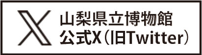 山梨県立博物館公式Ｘ（旧Twitter）