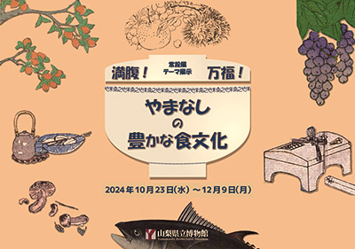 常設展テーマ展示「やまなしの豊かな食文化」のご案内